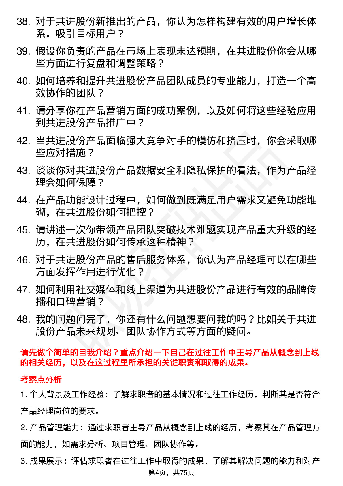 48道共进股份产品经理岗位面试题库及参考回答含考察点分析