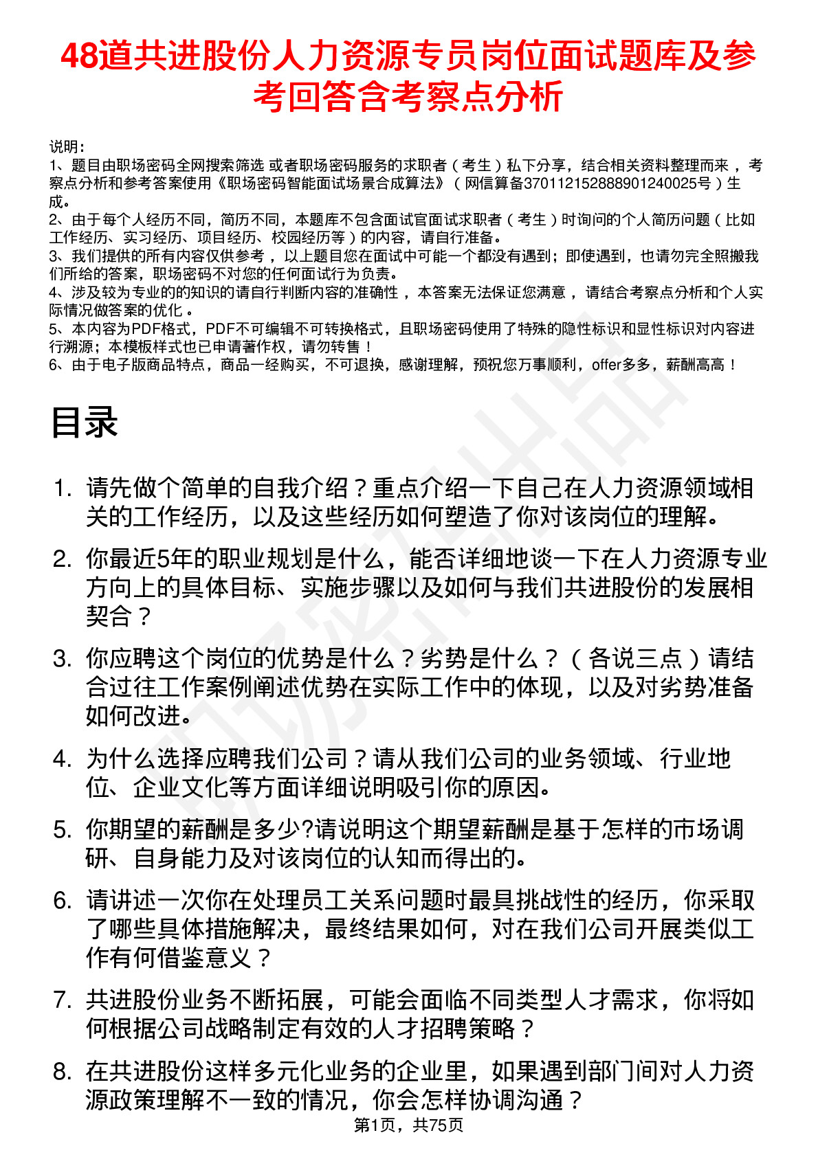 48道共进股份人力资源专员岗位面试题库及参考回答含考察点分析