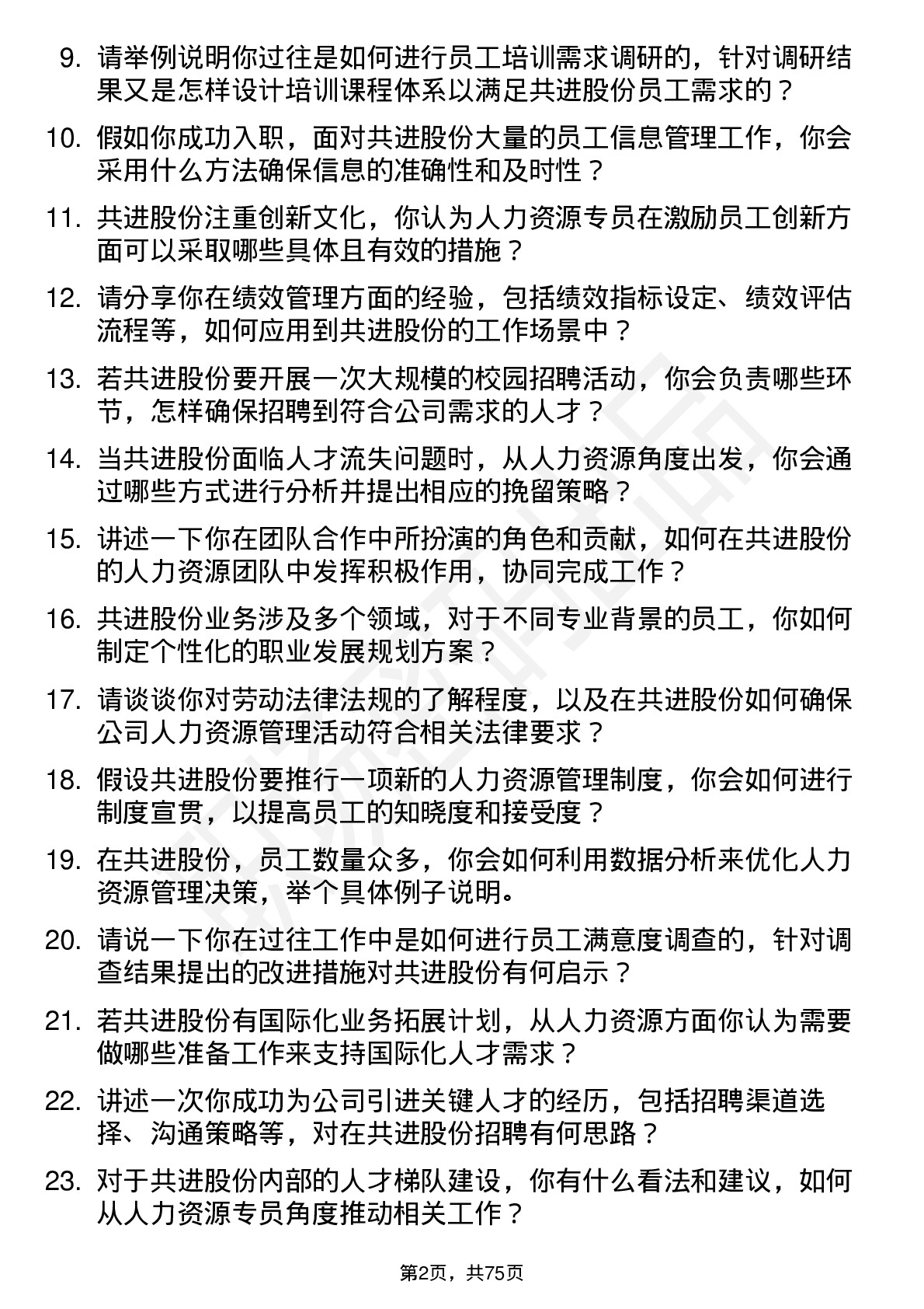 48道共进股份人力资源专员岗位面试题库及参考回答含考察点分析