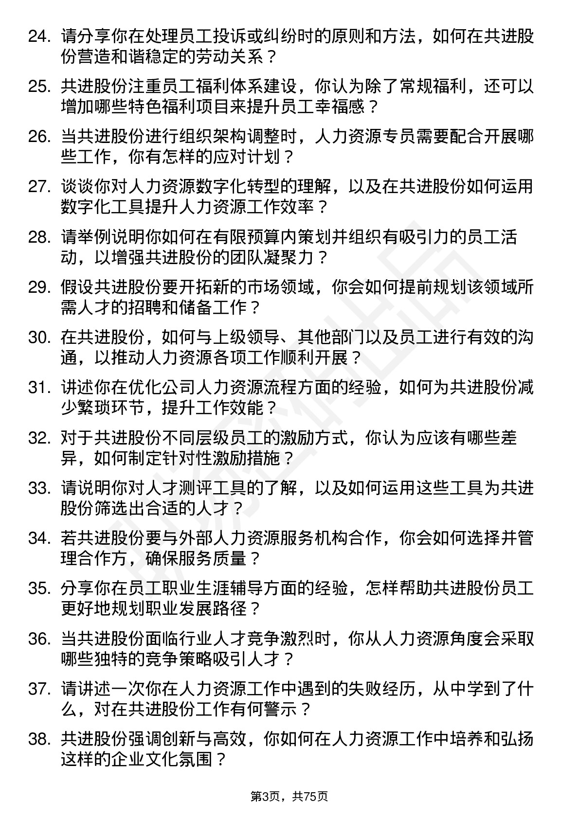 48道共进股份人力资源专员岗位面试题库及参考回答含考察点分析