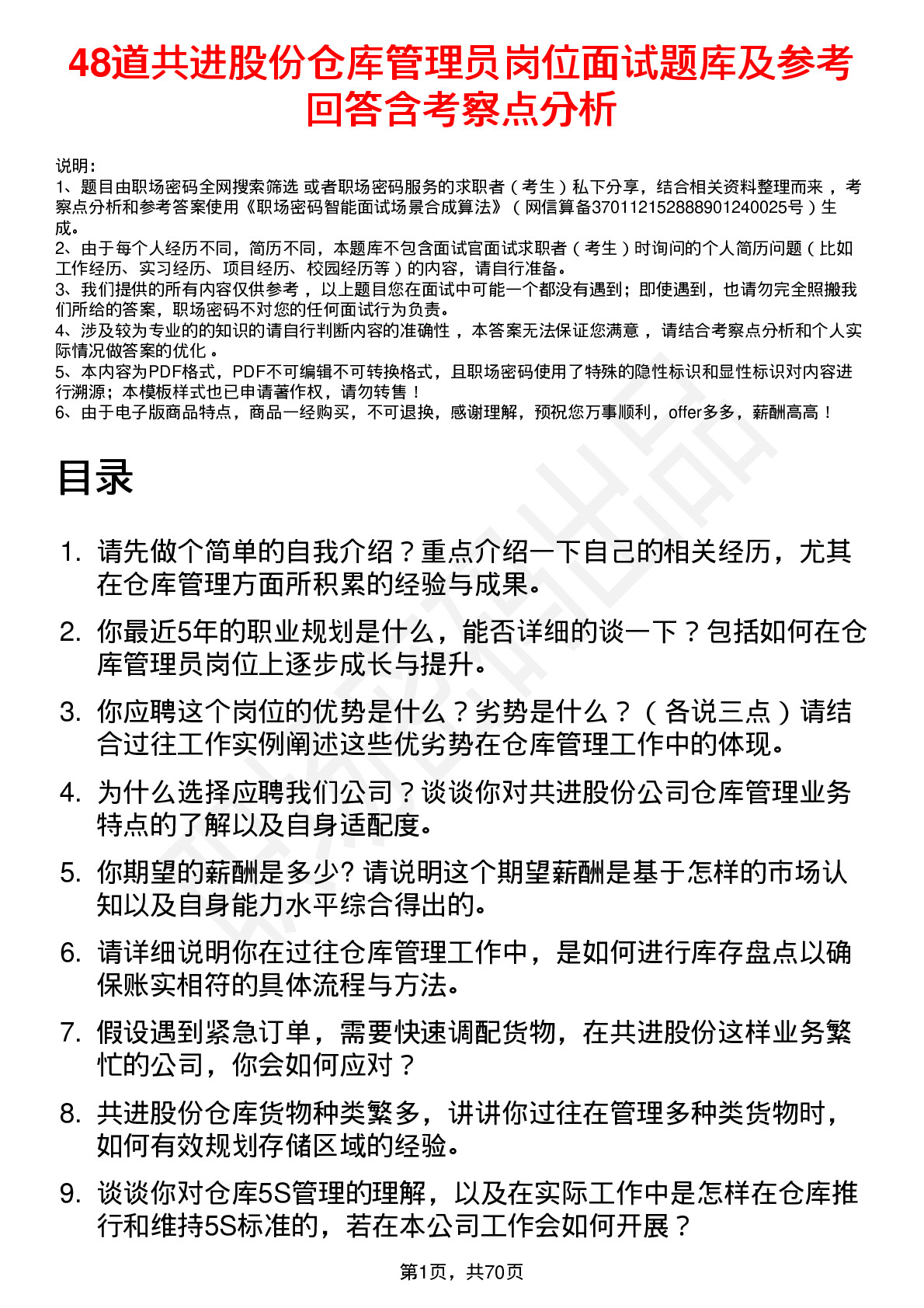 48道共进股份仓库管理员岗位面试题库及参考回答含考察点分析