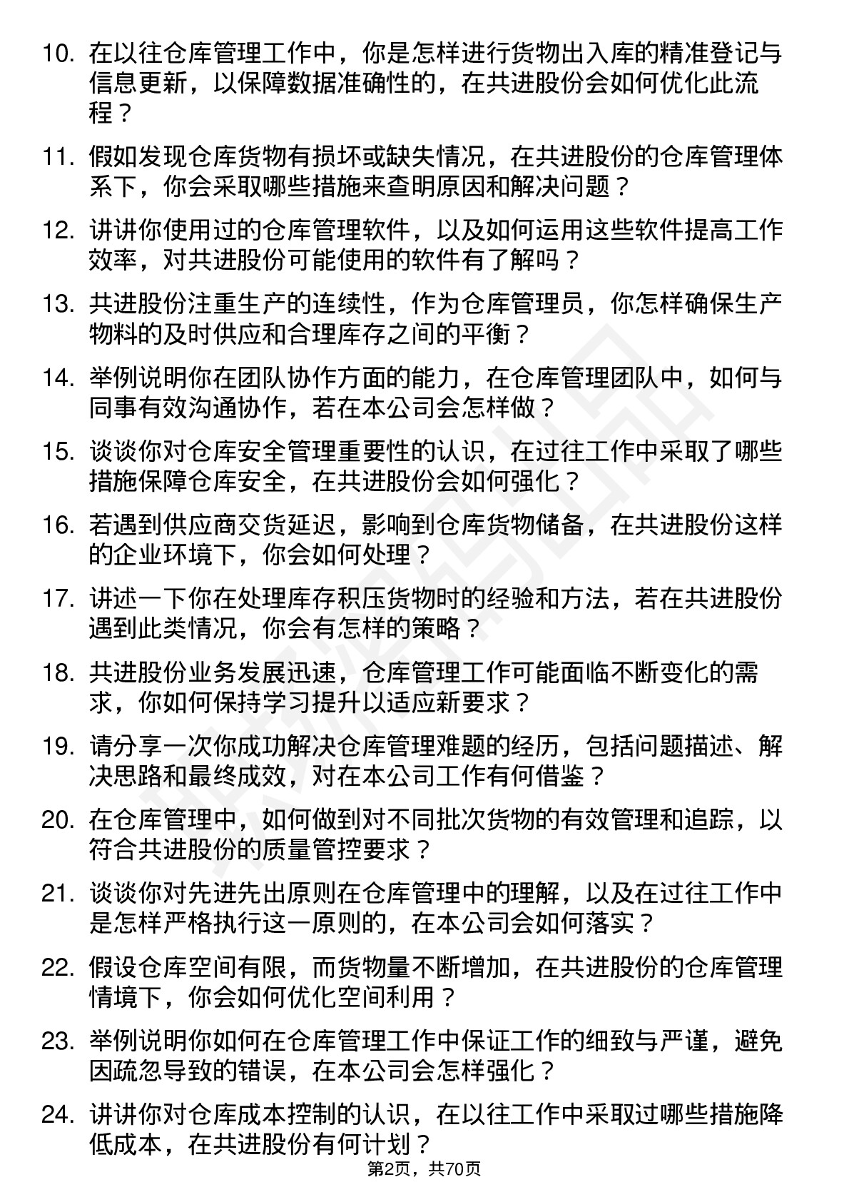 48道共进股份仓库管理员岗位面试题库及参考回答含考察点分析