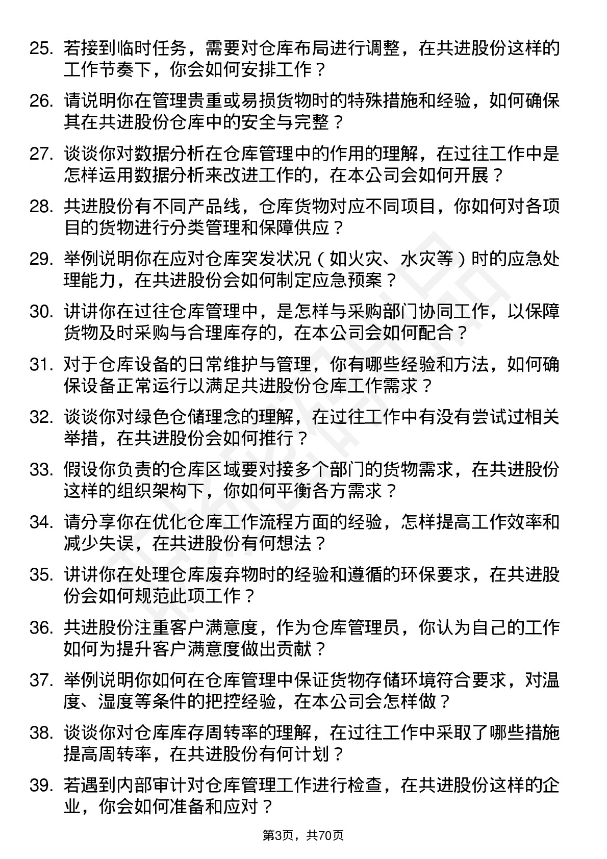 48道共进股份仓库管理员岗位面试题库及参考回答含考察点分析