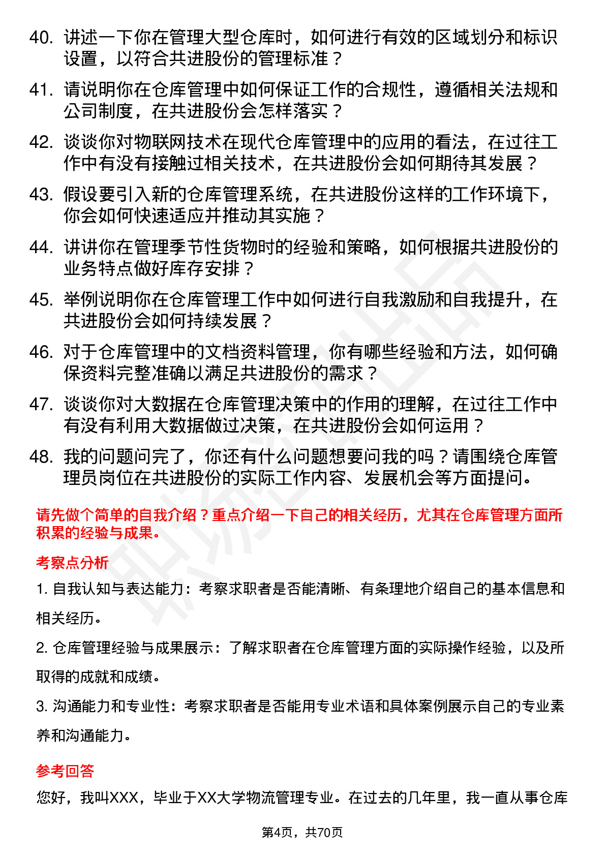 48道共进股份仓库管理员岗位面试题库及参考回答含考察点分析