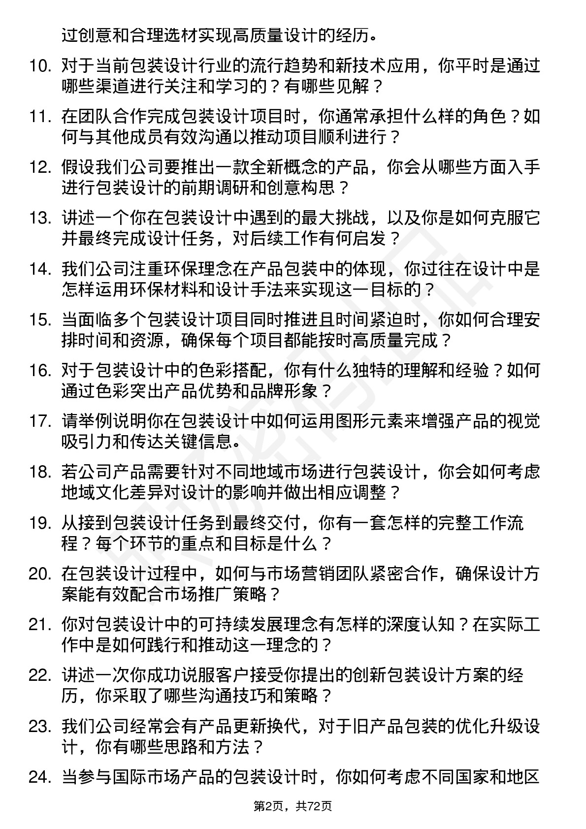 48道共进股份包装设计师岗位面试题库及参考回答含考察点分析