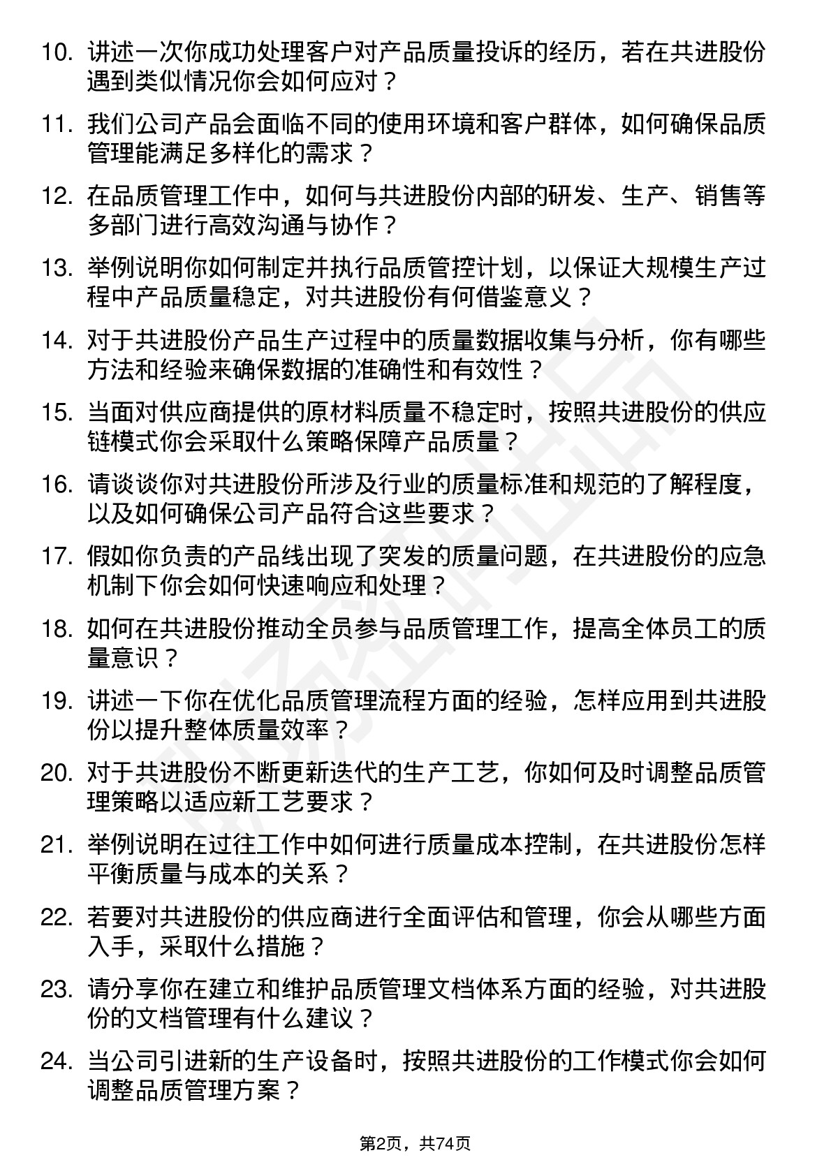 48道共进股份品质管理工程师岗位面试题库及参考回答含考察点分析