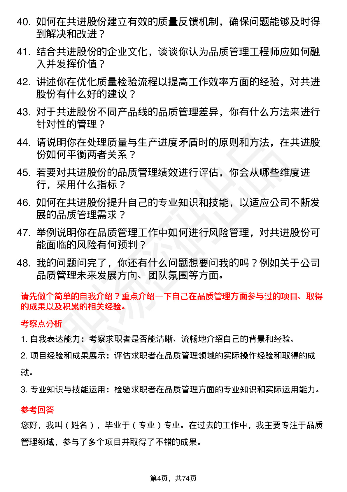 48道共进股份品质管理工程师岗位面试题库及参考回答含考察点分析