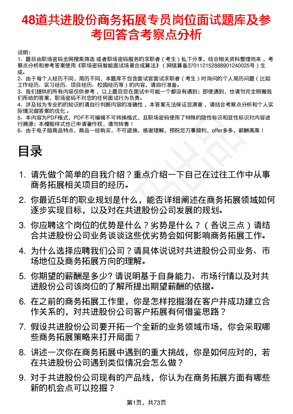 48道共进股份商务拓展专员岗位面试题库及参考回答含考察点分析