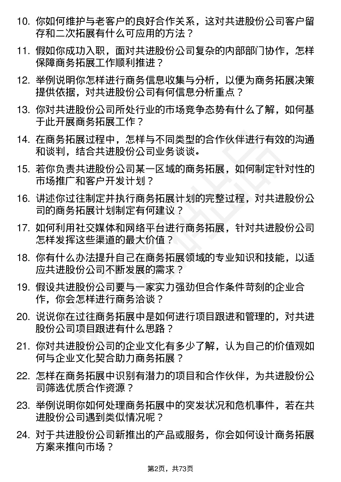 48道共进股份商务拓展专员岗位面试题库及参考回答含考察点分析