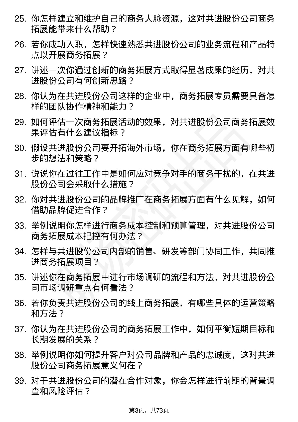 48道共进股份商务拓展专员岗位面试题库及参考回答含考察点分析