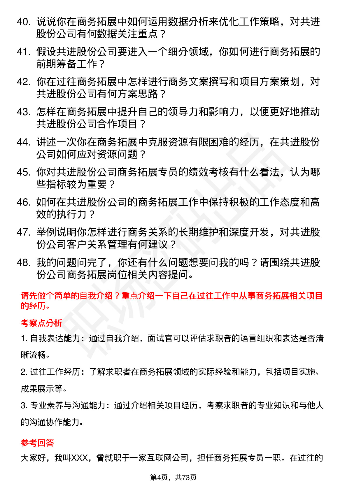 48道共进股份商务拓展专员岗位面试题库及参考回答含考察点分析