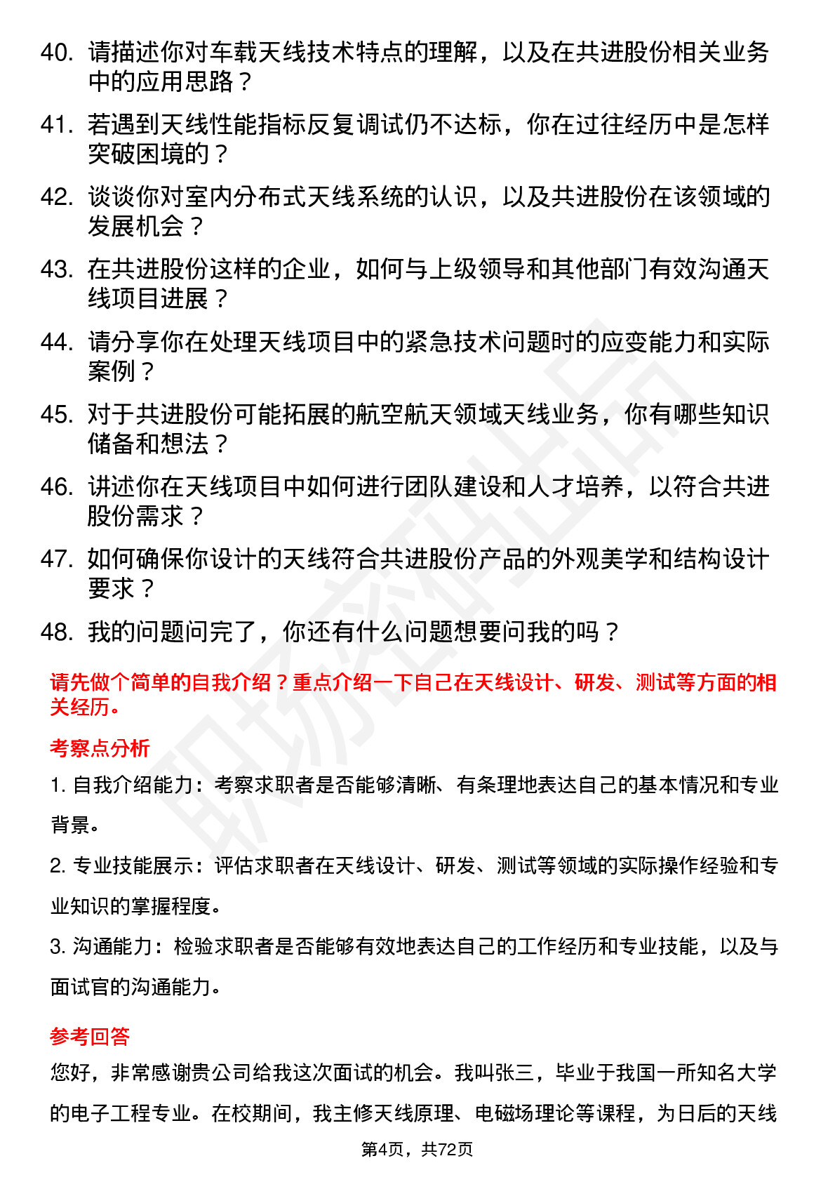 48道共进股份天线工程师岗位面试题库及参考回答含考察点分析