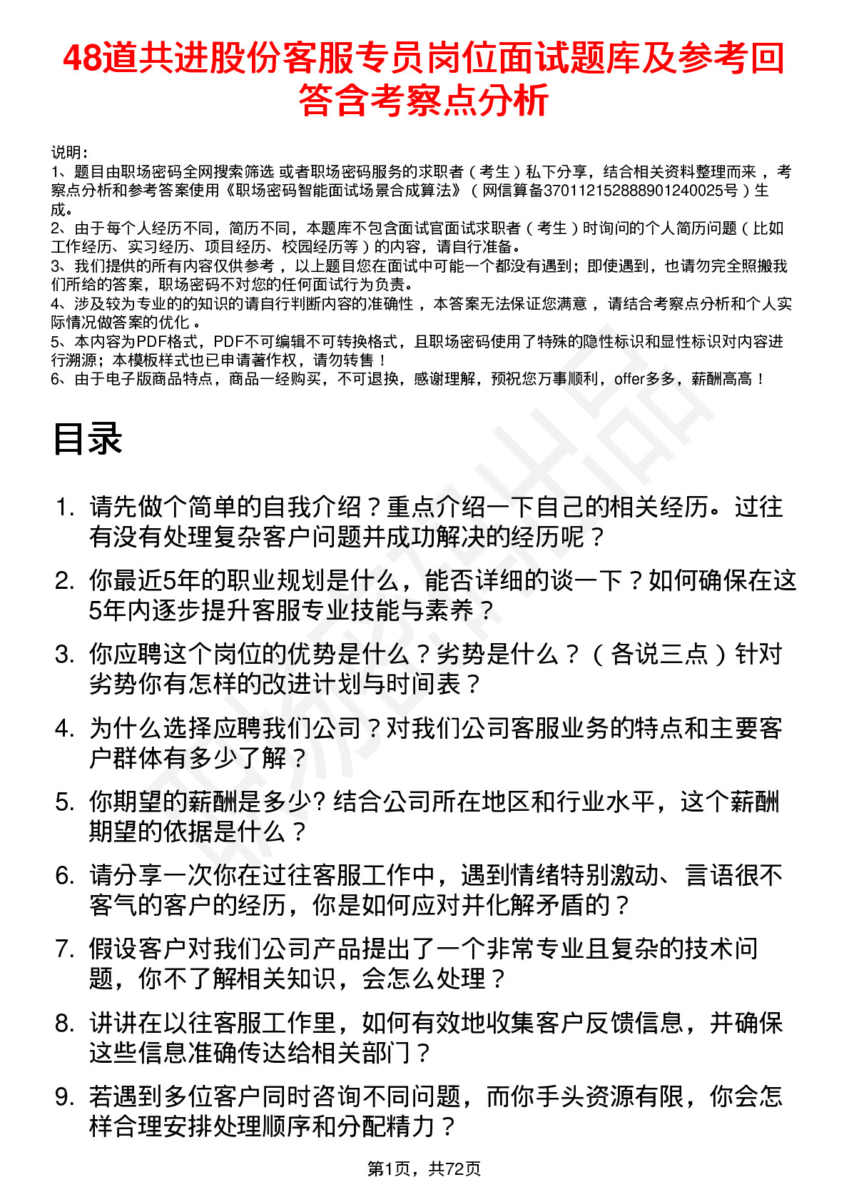 48道共进股份客服专员岗位面试题库及参考回答含考察点分析