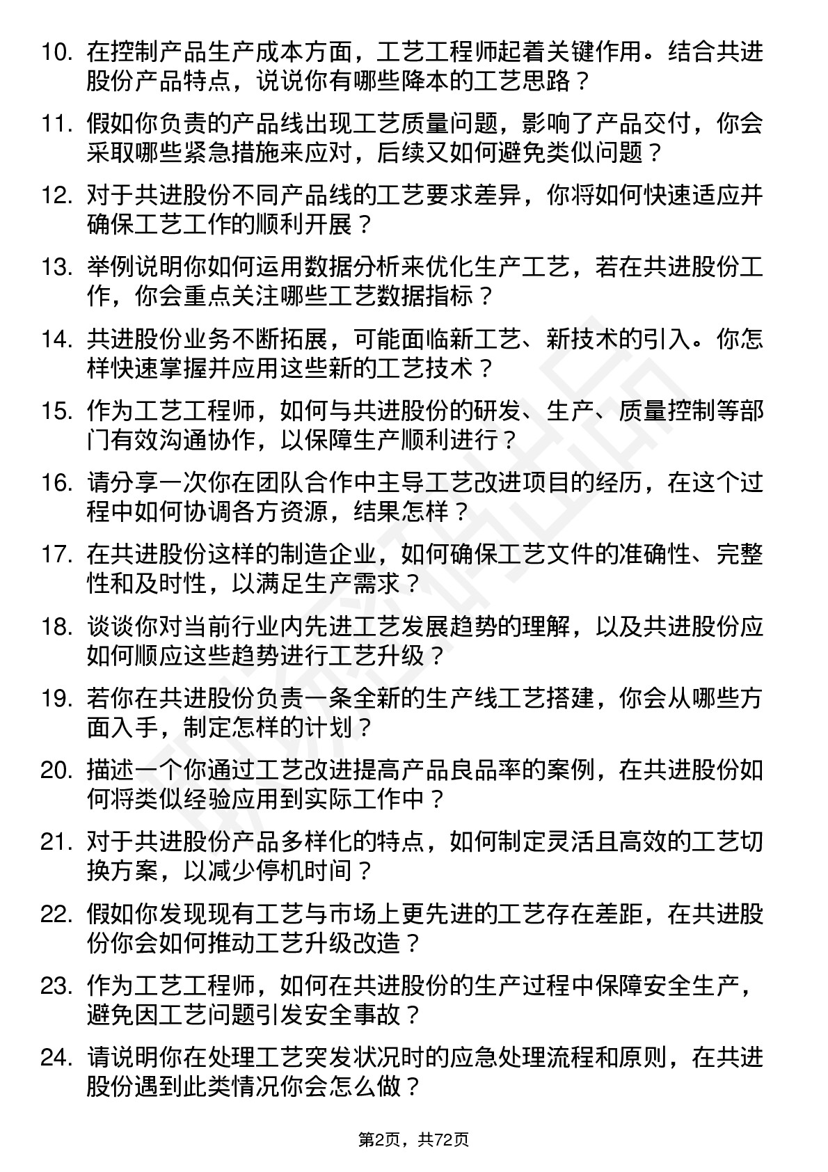 48道共进股份工艺工程师岗位面试题库及参考回答含考察点分析