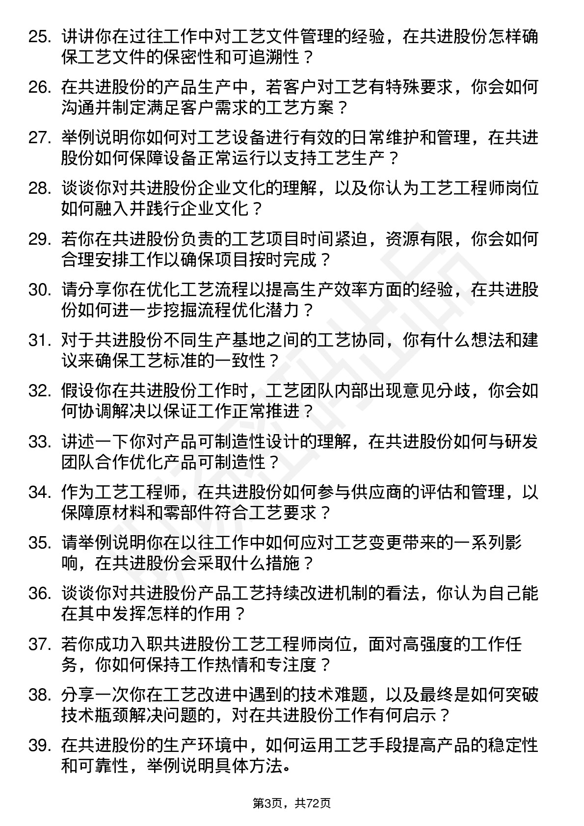 48道共进股份工艺工程师岗位面试题库及参考回答含考察点分析