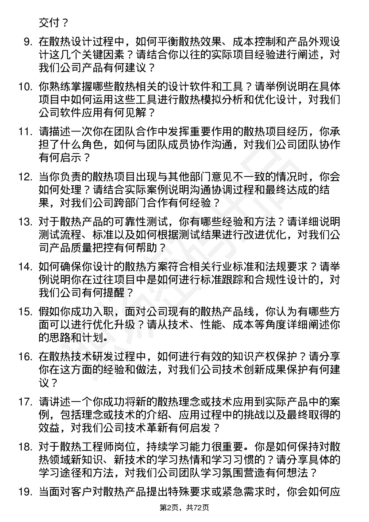 48道共进股份散热工程师岗位面试题库及参考回答含考察点分析