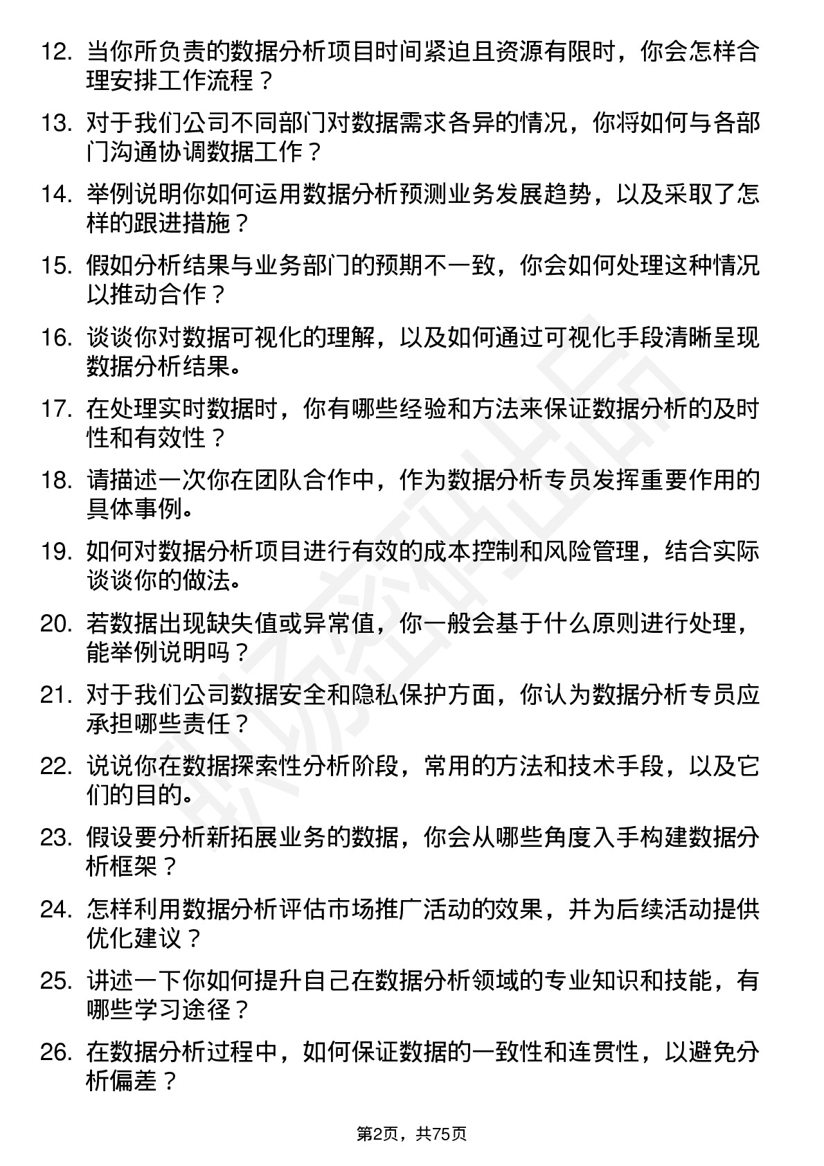 48道共进股份数据分析专员岗位面试题库及参考回答含考察点分析