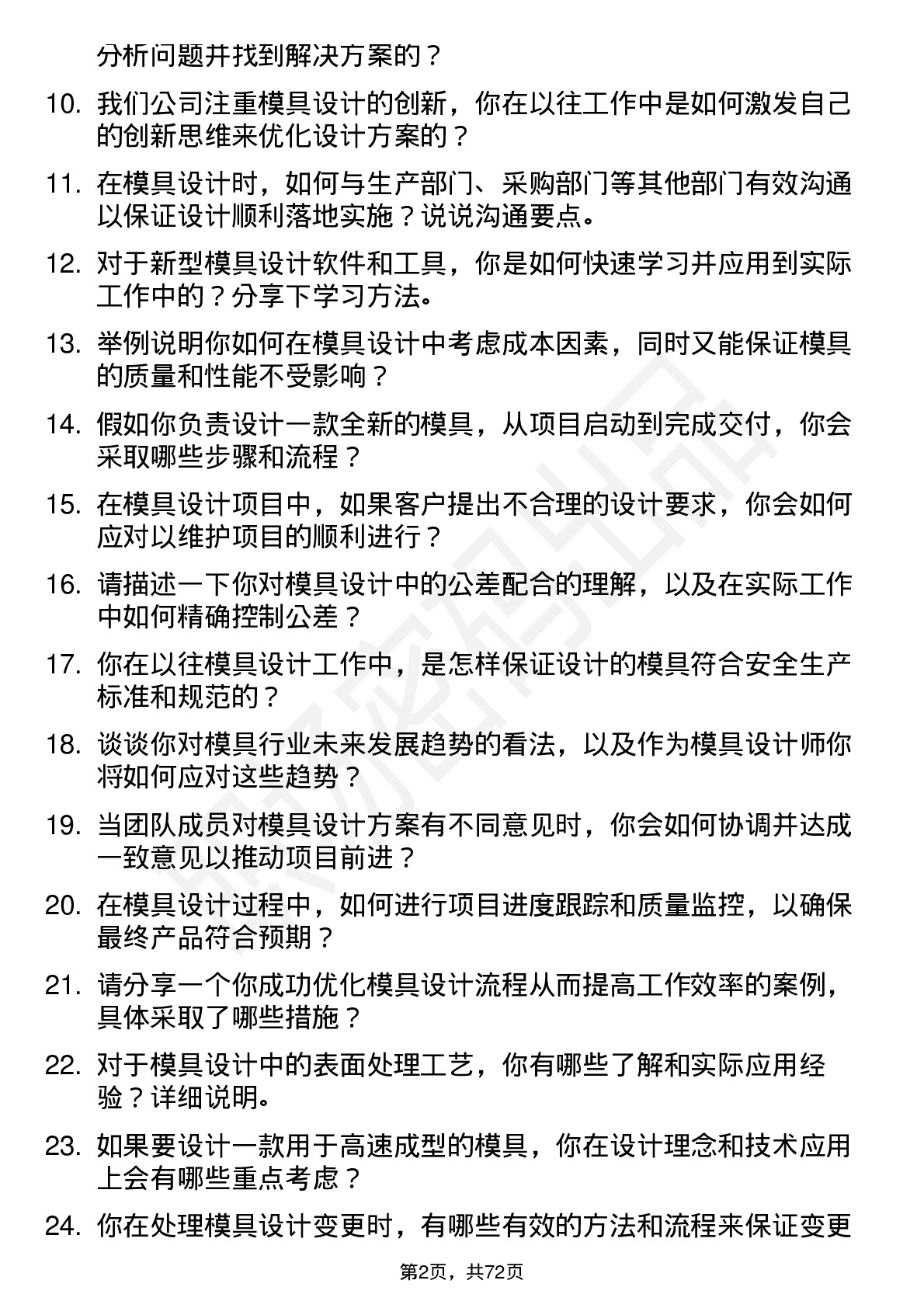 48道共进股份模具设计师岗位面试题库及参考回答含考察点分析