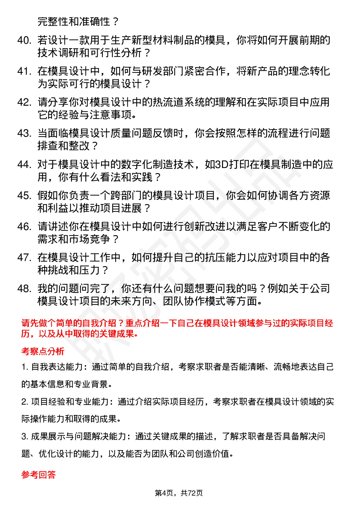 48道共进股份模具设计师岗位面试题库及参考回答含考察点分析