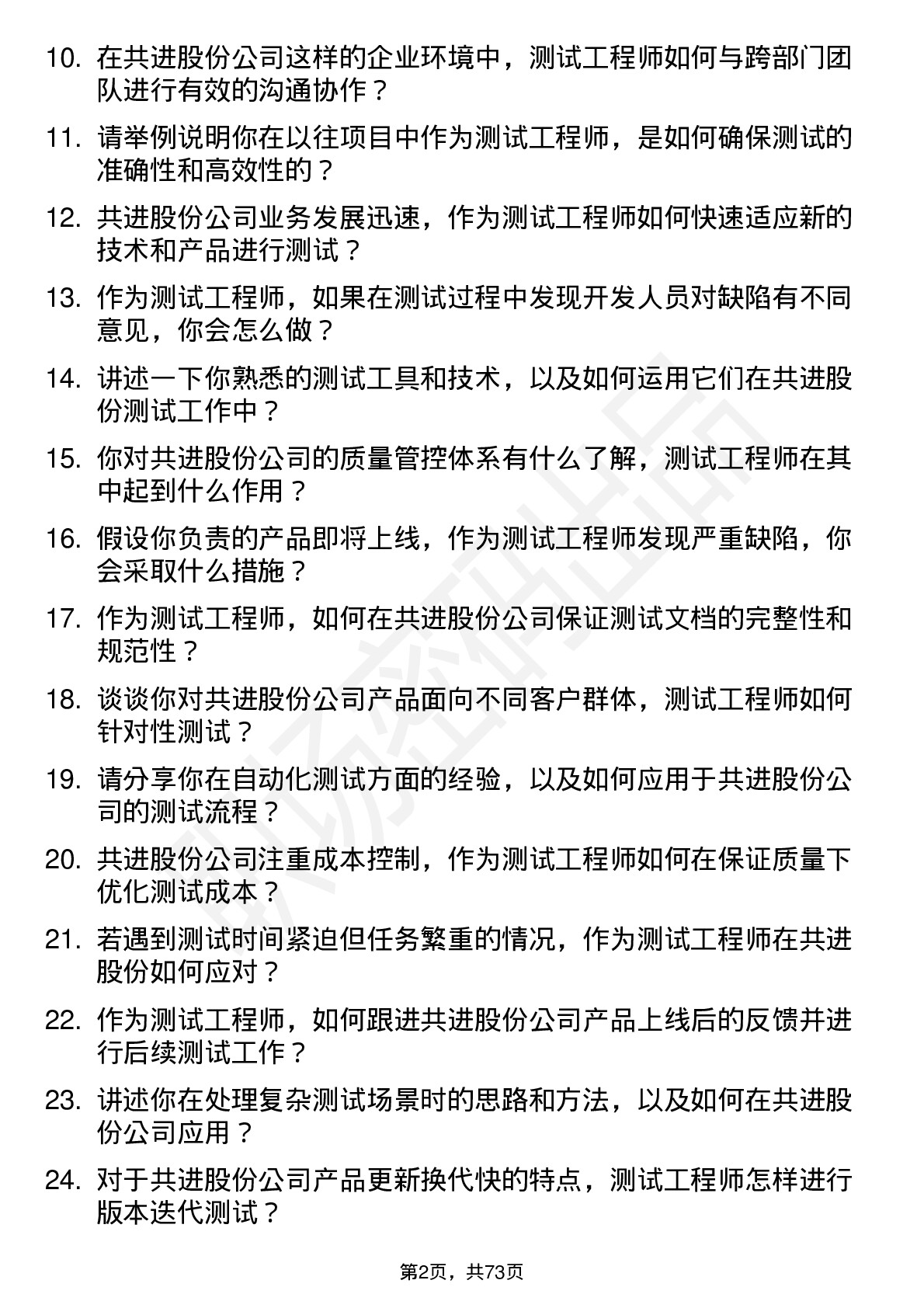 48道共进股份测试工程师岗位面试题库及参考回答含考察点分析