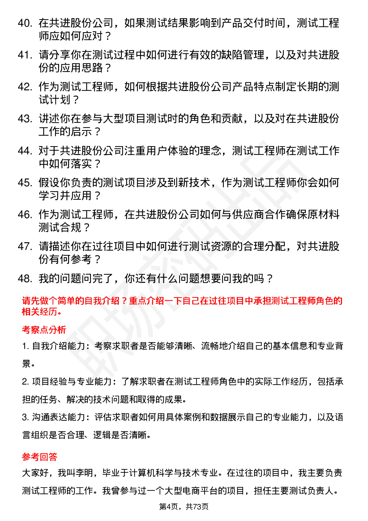 48道共进股份测试工程师岗位面试题库及参考回答含考察点分析