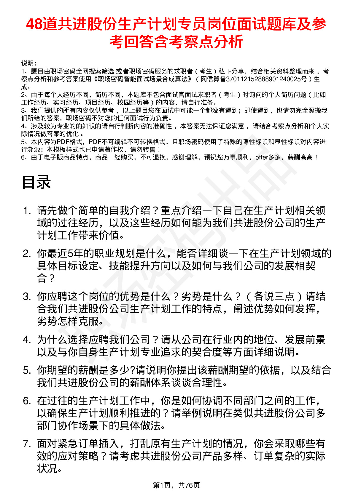 48道共进股份生产计划专员岗位面试题库及参考回答含考察点分析