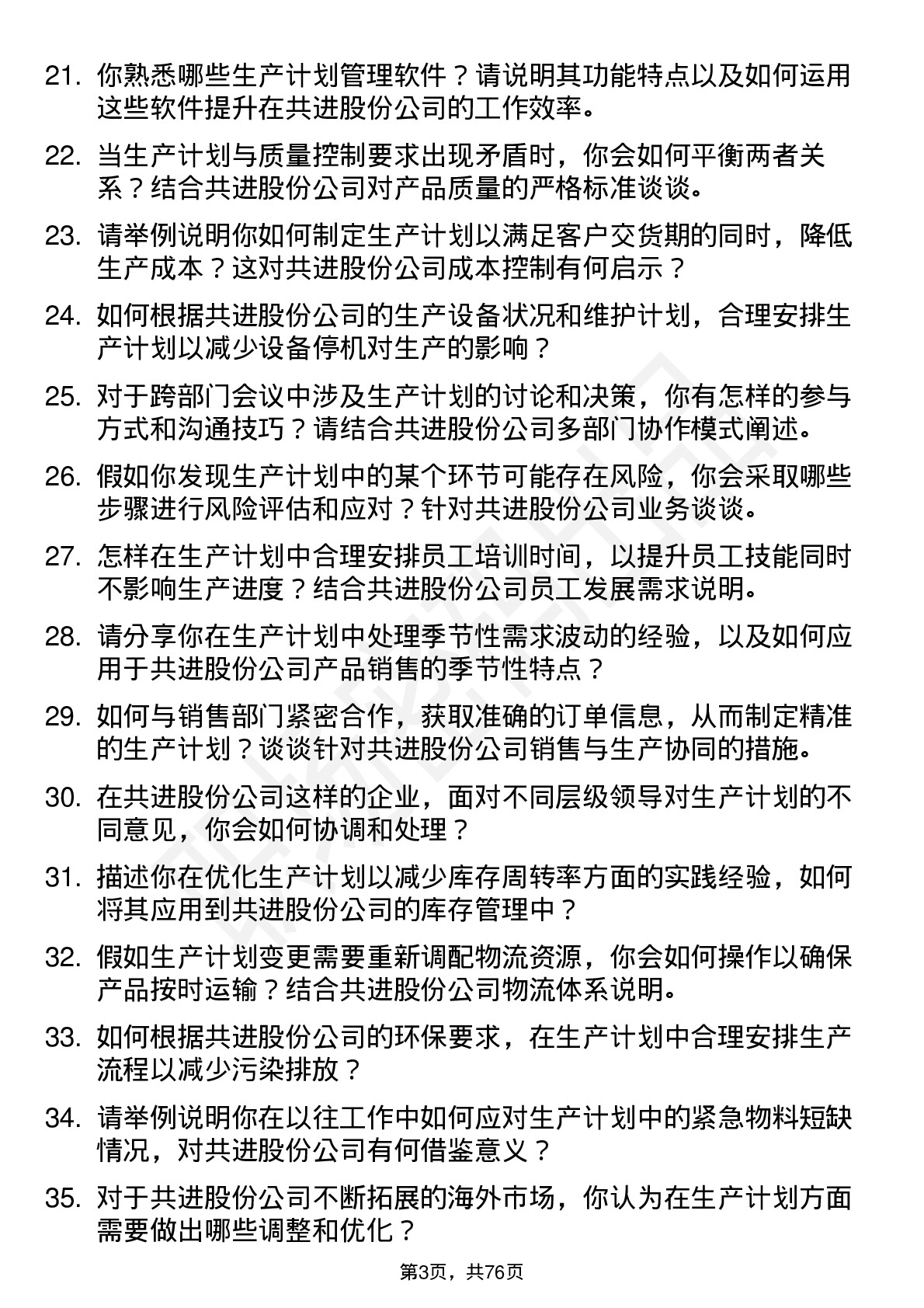 48道共进股份生产计划专员岗位面试题库及参考回答含考察点分析