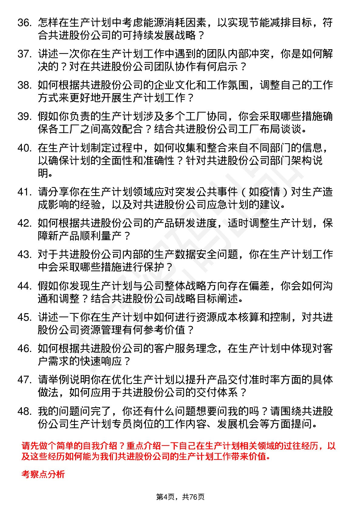 48道共进股份生产计划专员岗位面试题库及参考回答含考察点分析