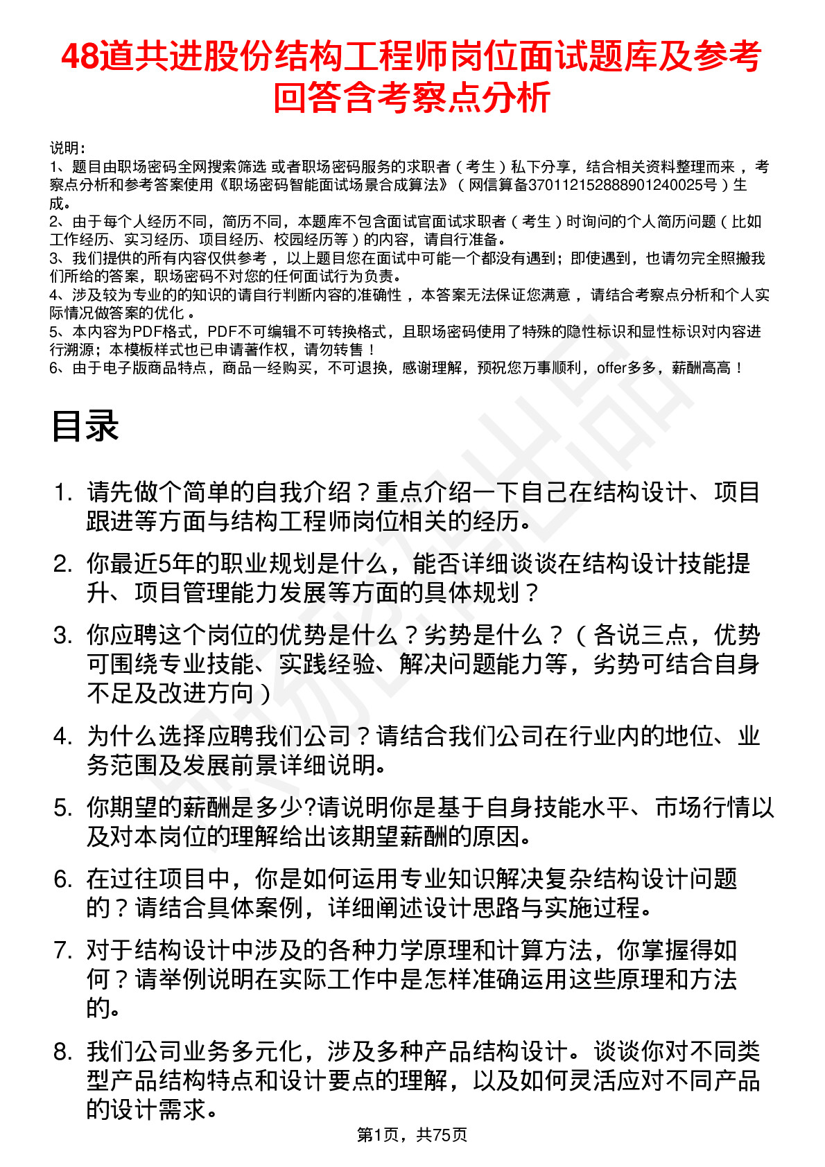 48道共进股份结构工程师岗位面试题库及参考回答含考察点分析