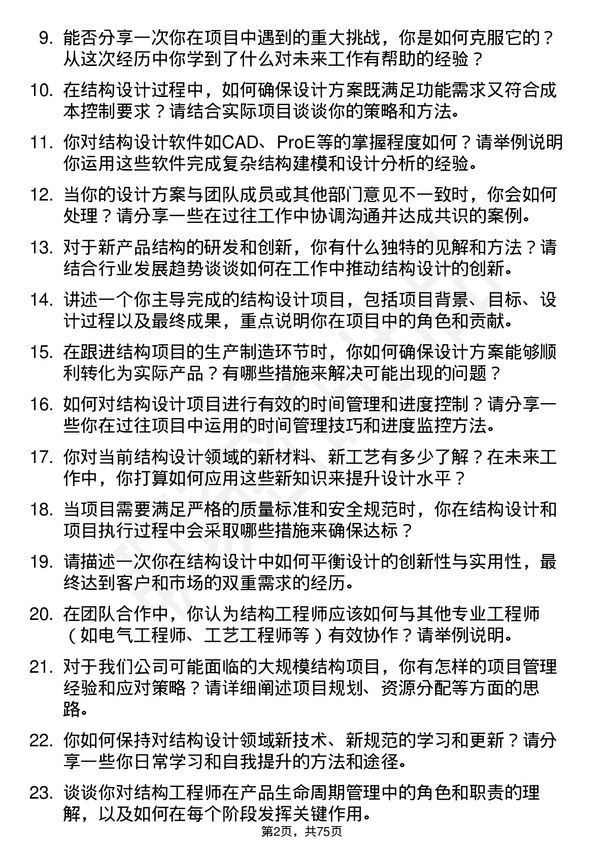 48道共进股份结构工程师岗位面试题库及参考回答含考察点分析