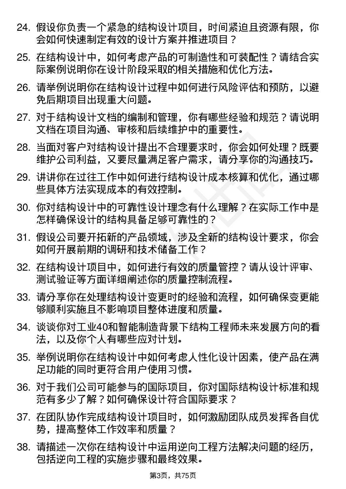 48道共进股份结构工程师岗位面试题库及参考回答含考察点分析