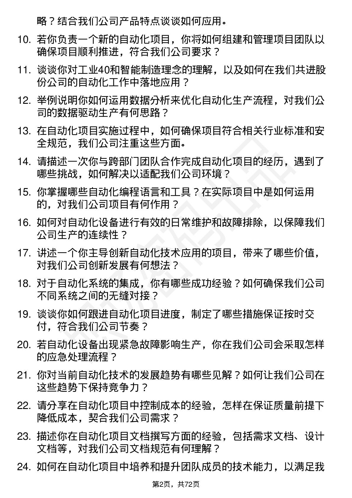 48道共进股份自动化工程师岗位面试题库及参考回答含考察点分析