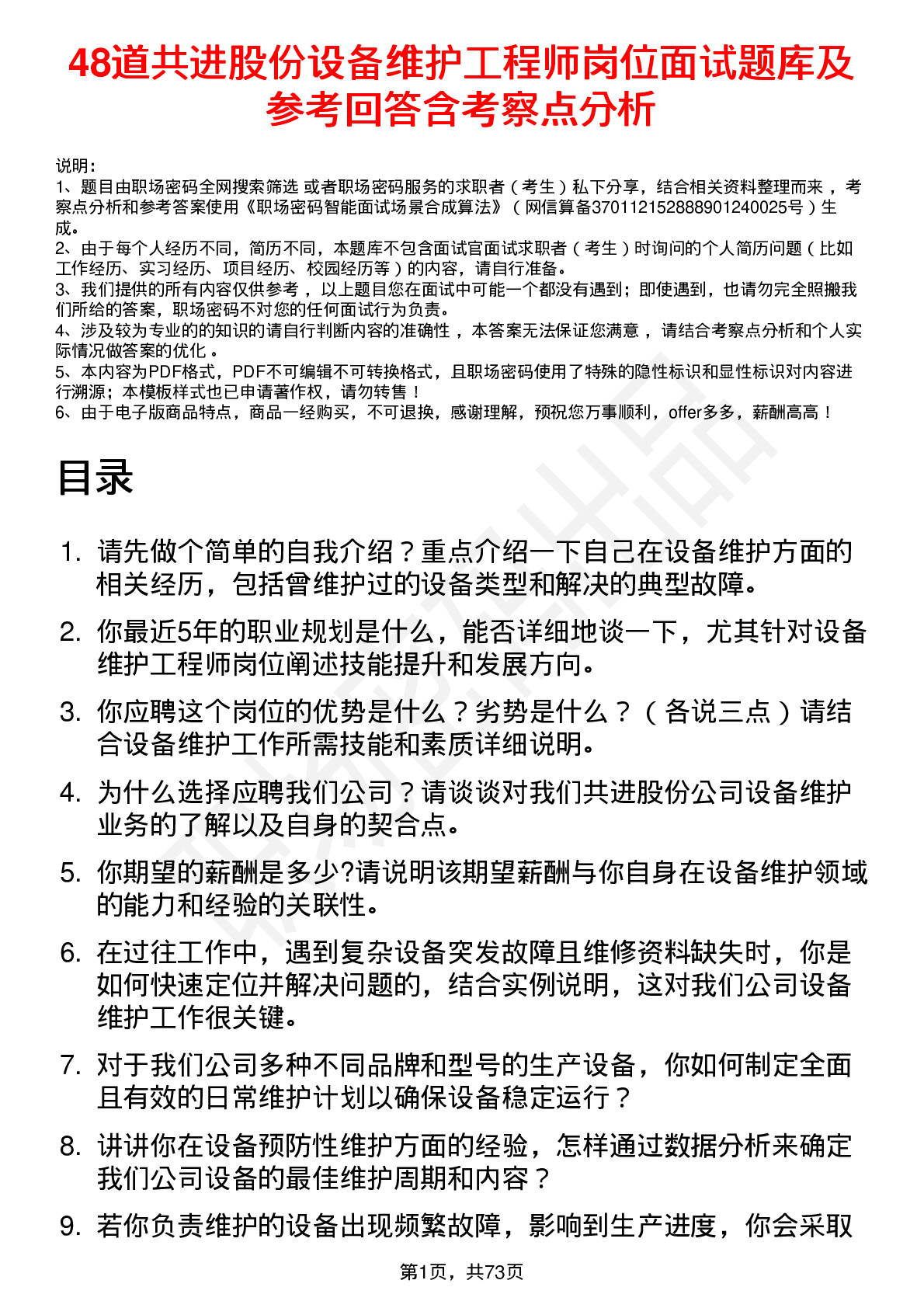 48道共进股份设备维护工程师岗位面试题库及参考回答含考察点分析