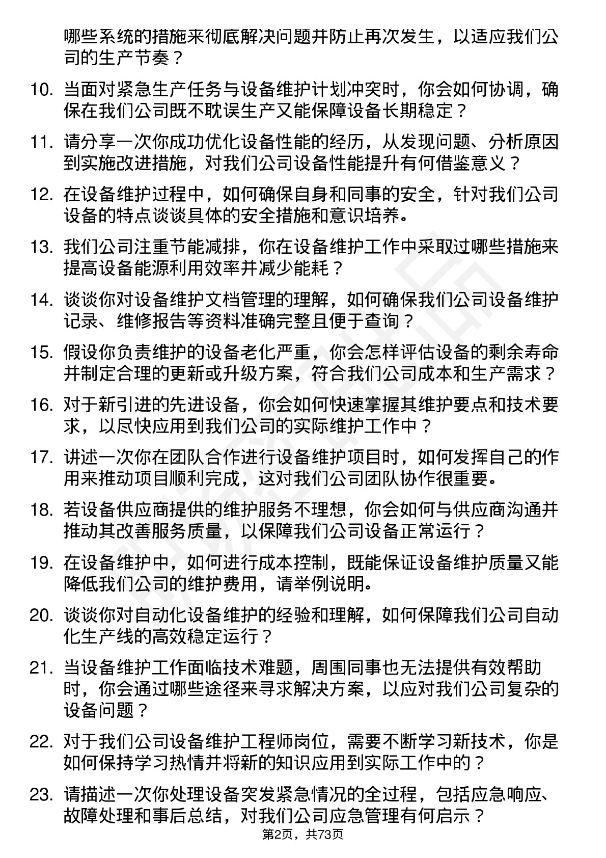 48道共进股份设备维护工程师岗位面试题库及参考回答含考察点分析