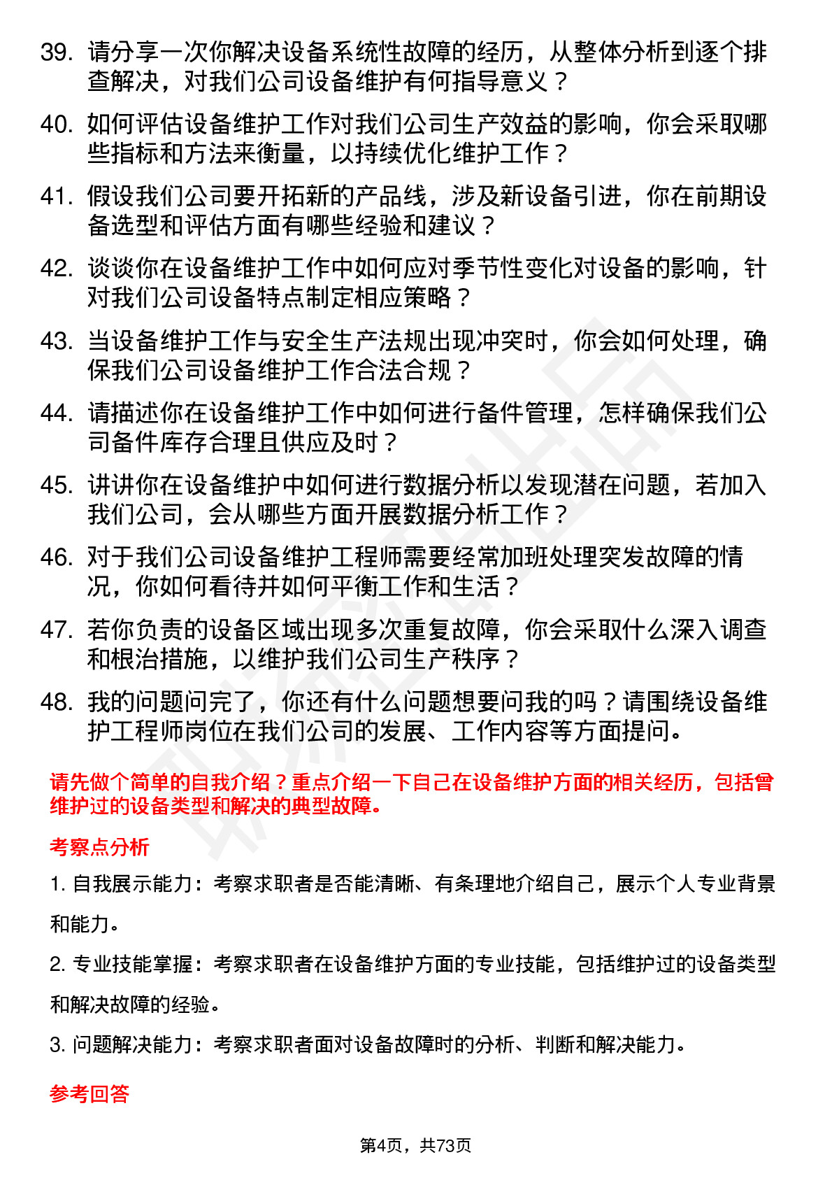 48道共进股份设备维护工程师岗位面试题库及参考回答含考察点分析