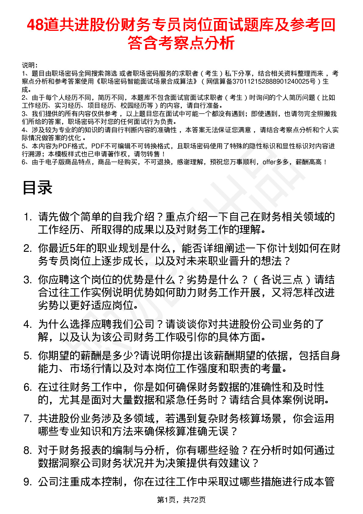 48道共进股份财务专员岗位面试题库及参考回答含考察点分析