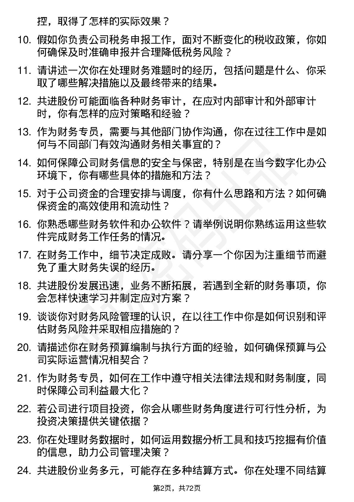 48道共进股份财务专员岗位面试题库及参考回答含考察点分析