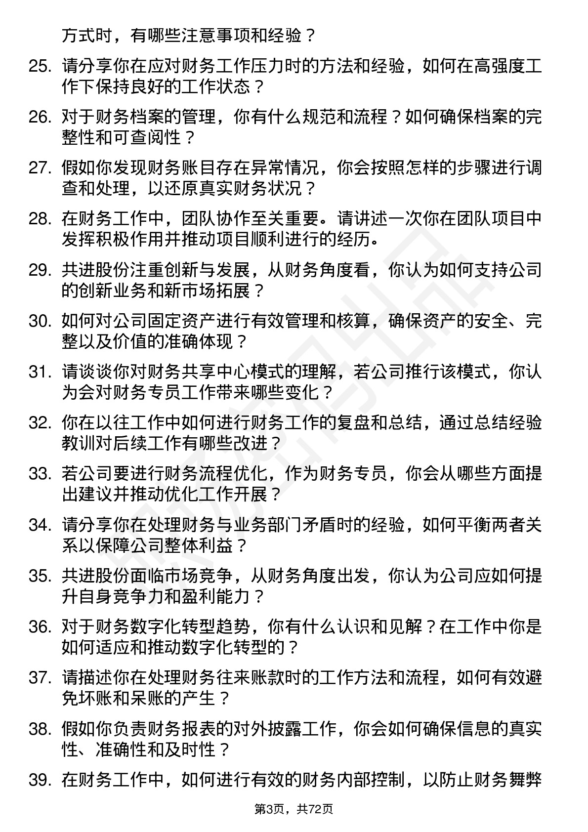 48道共进股份财务专员岗位面试题库及参考回答含考察点分析