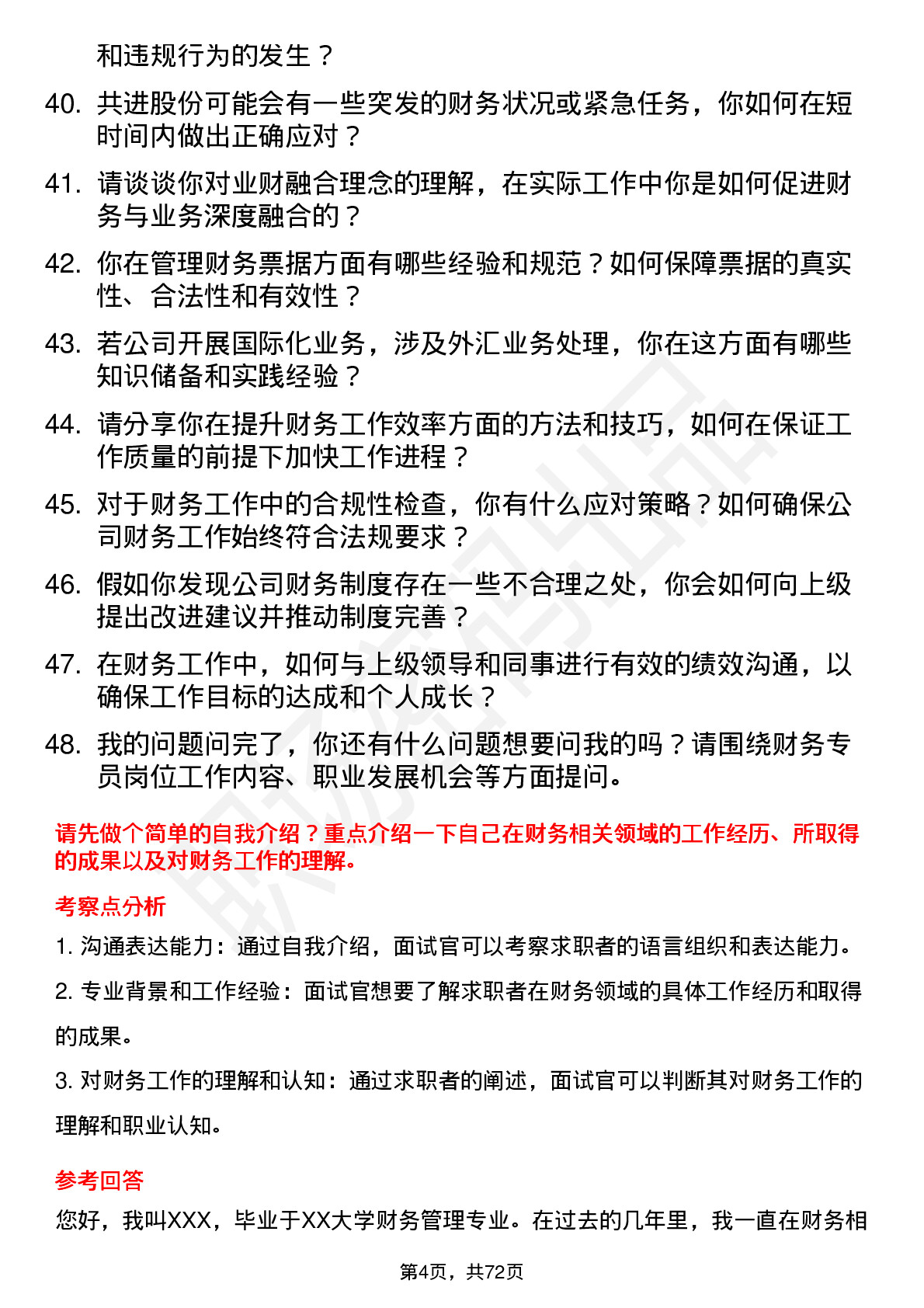 48道共进股份财务专员岗位面试题库及参考回答含考察点分析