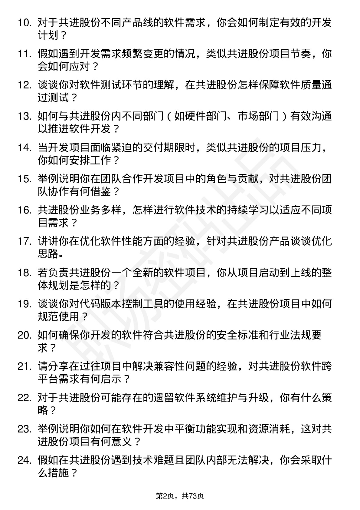 48道共进股份软件开发工程师岗位面试题库及参考回答含考察点分析