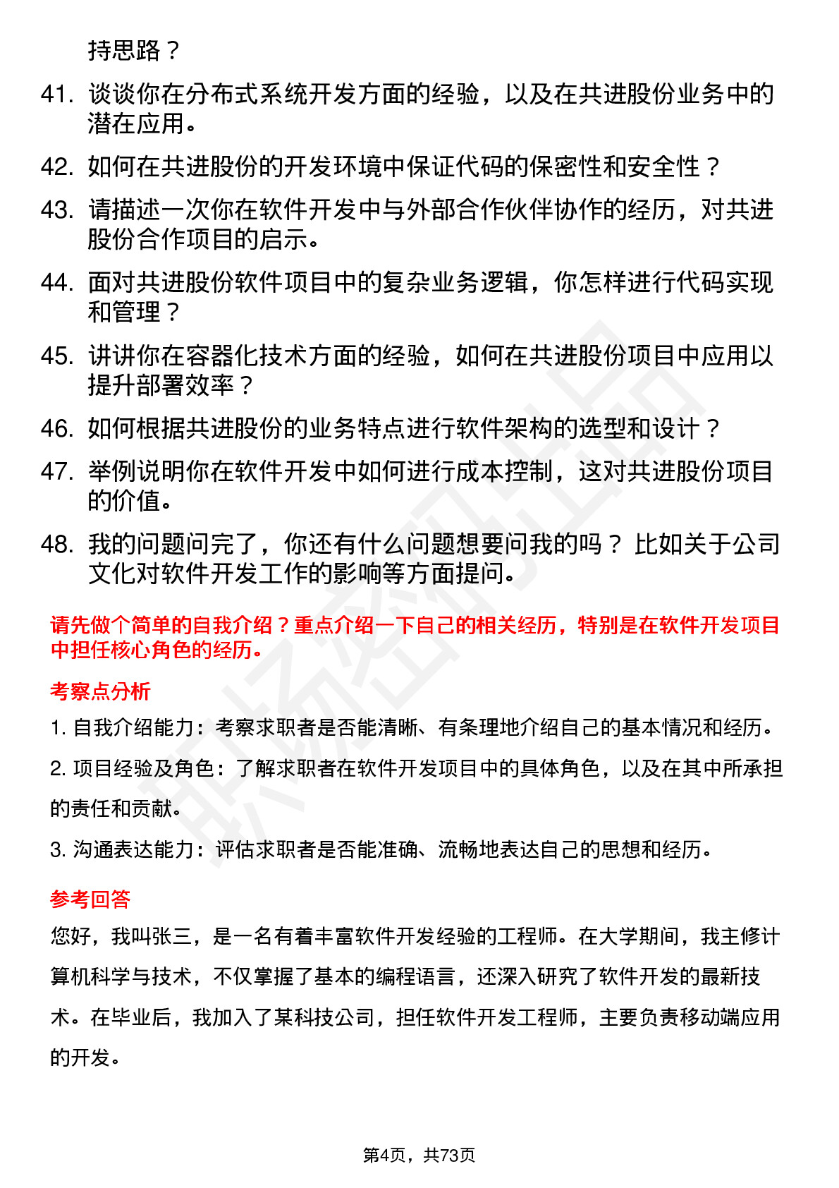 48道共进股份软件开发工程师岗位面试题库及参考回答含考察点分析