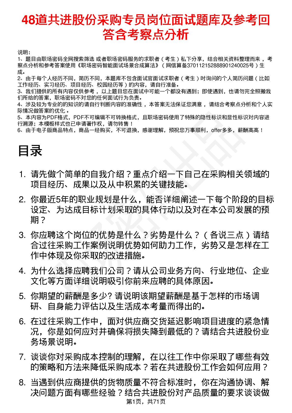 48道共进股份采购专员岗位面试题库及参考回答含考察点分析