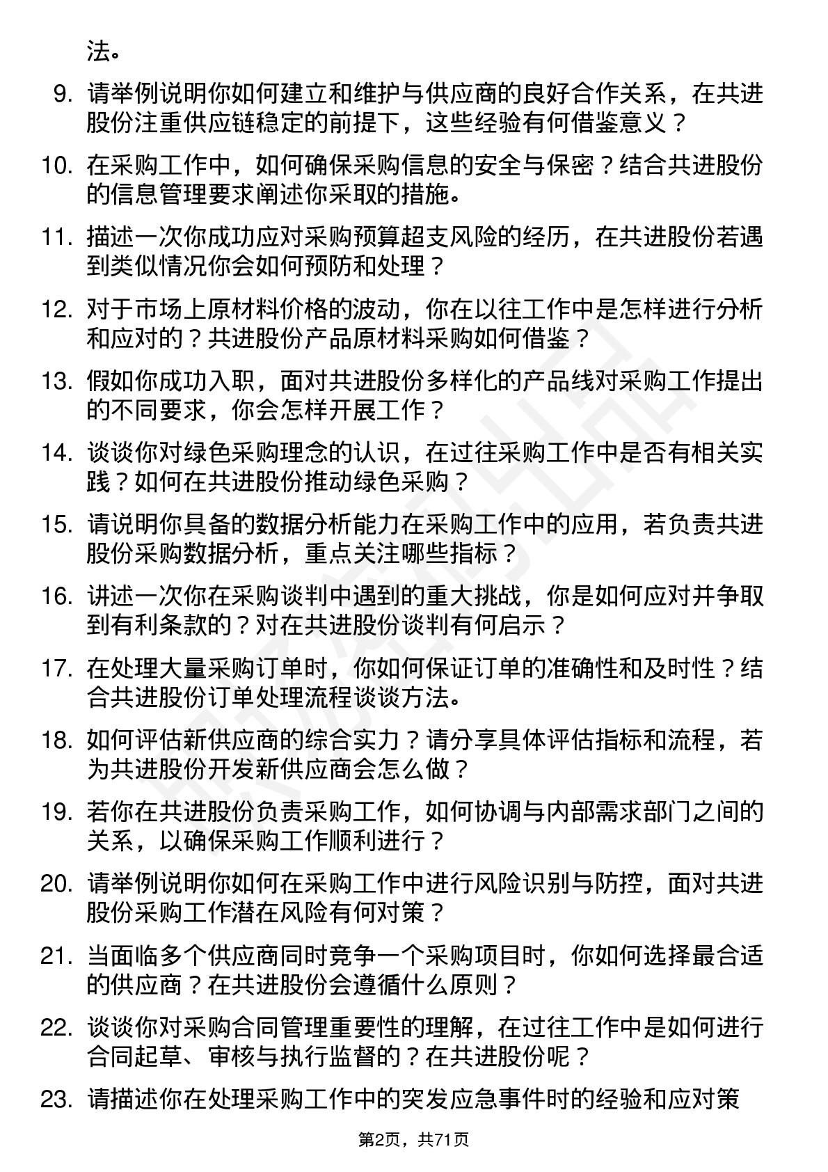 48道共进股份采购专员岗位面试题库及参考回答含考察点分析