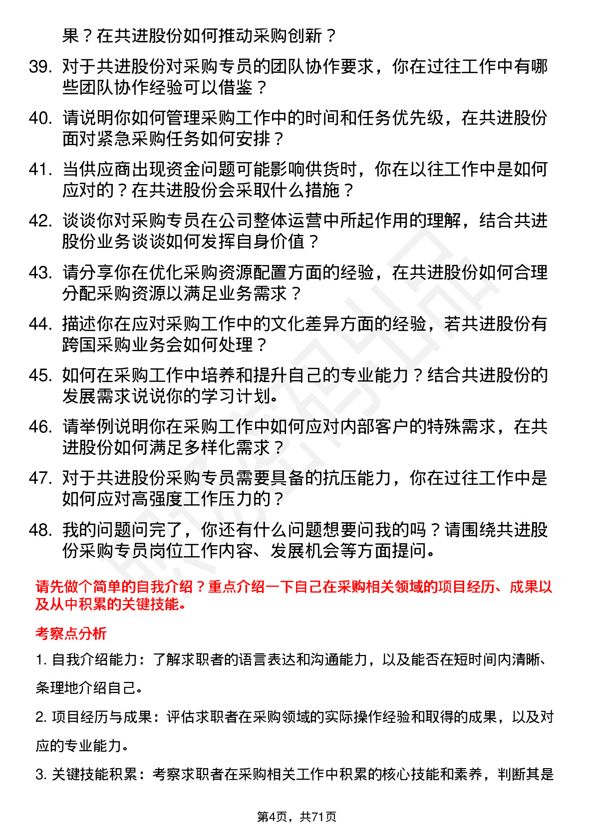 48道共进股份采购专员岗位面试题库及参考回答含考察点分析