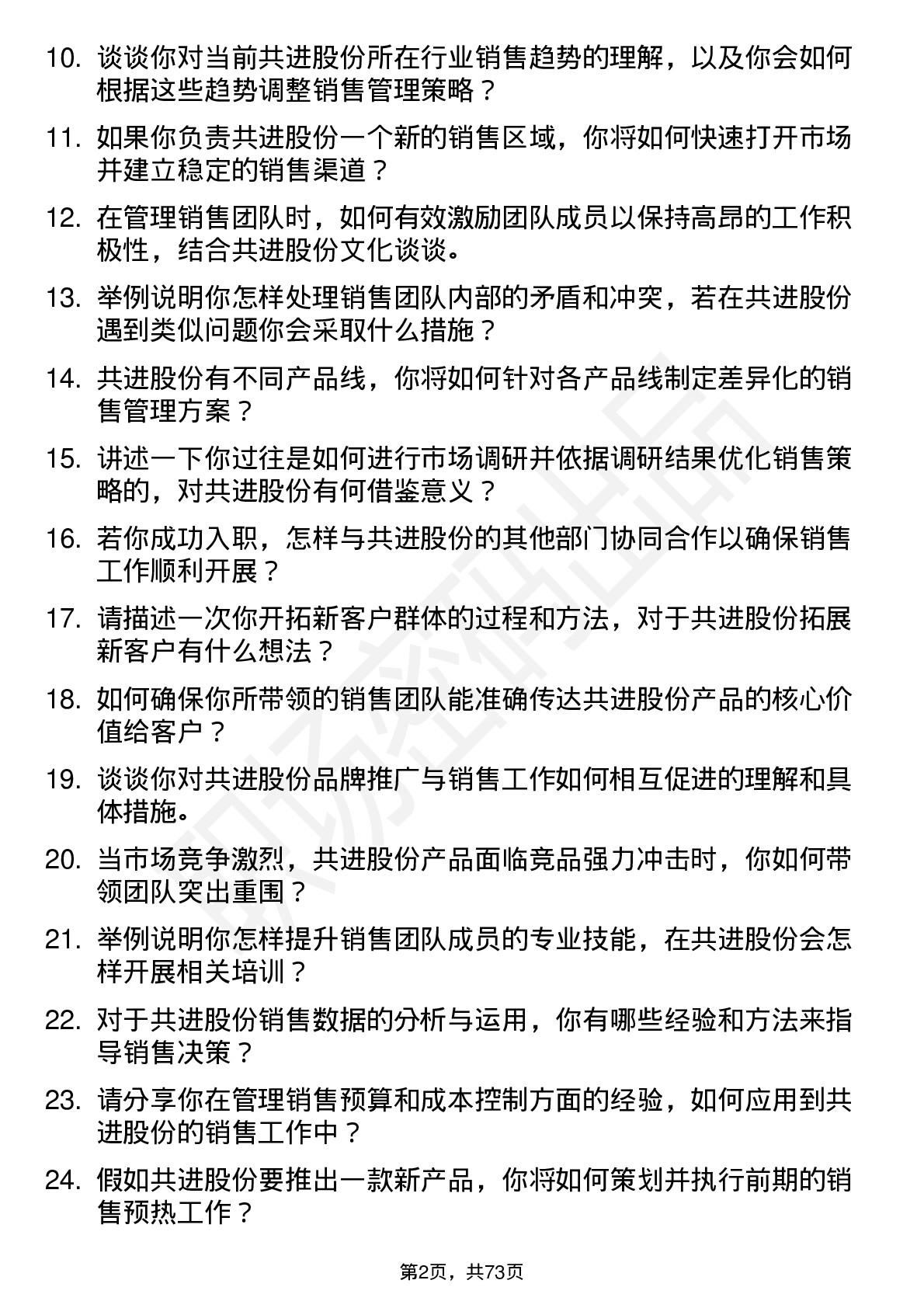 48道共进股份销售经理岗位面试题库及参考回答含考察点分析