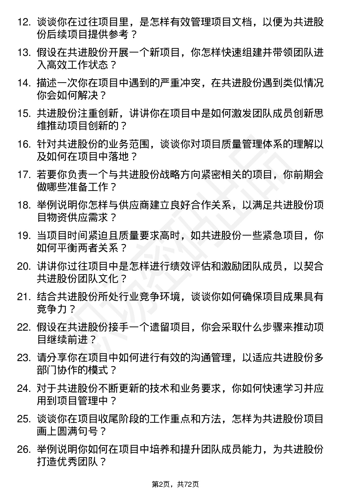 48道共进股份项目经理岗位面试题库及参考回答含考察点分析