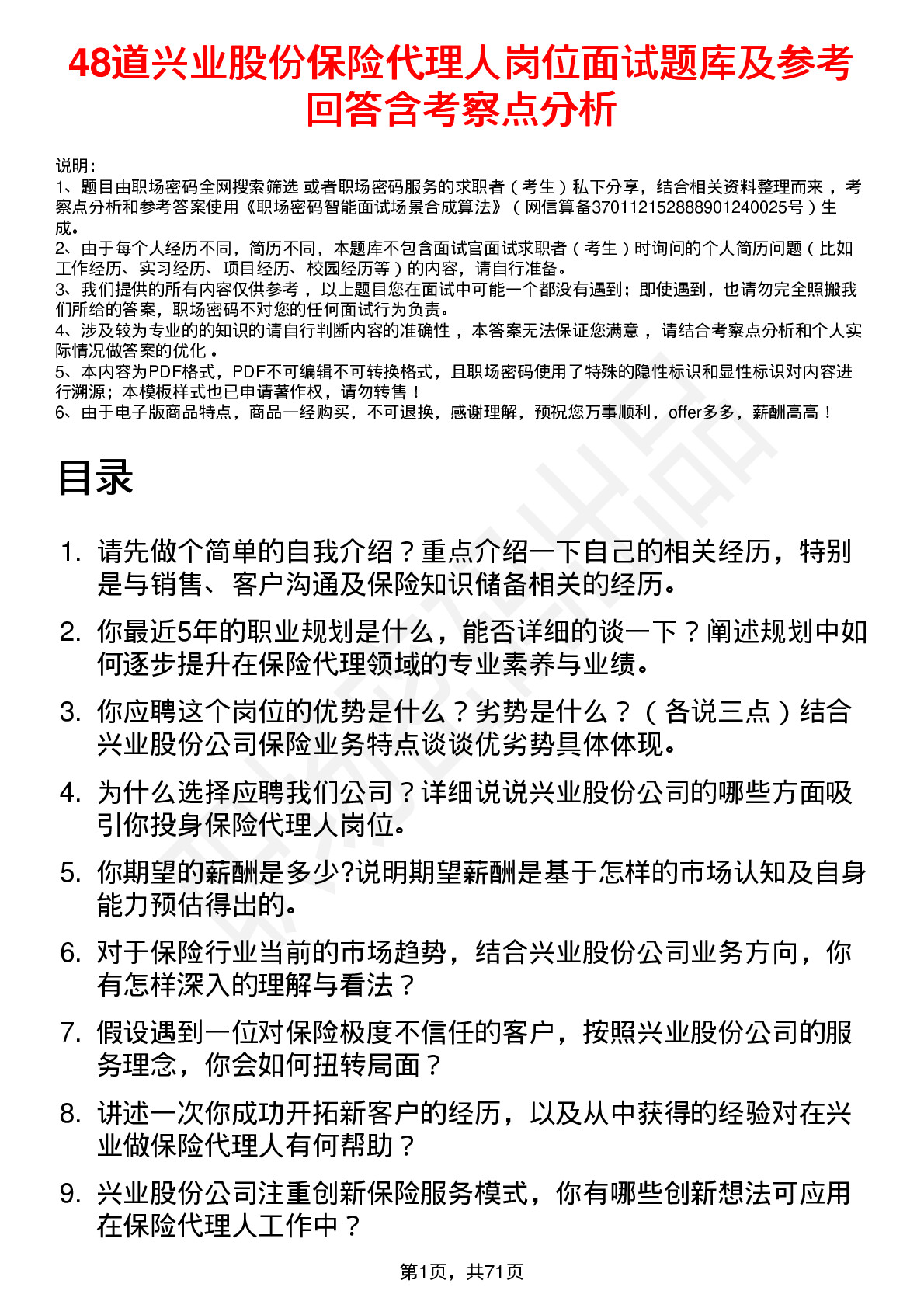 48道兴业股份保险代理人岗位面试题库及参考回答含考察点分析