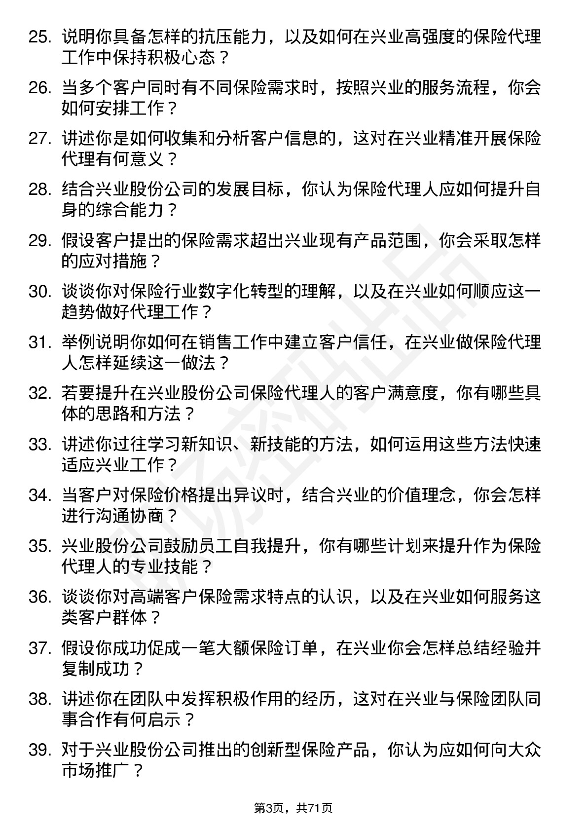 48道兴业股份保险代理人岗位面试题库及参考回答含考察点分析