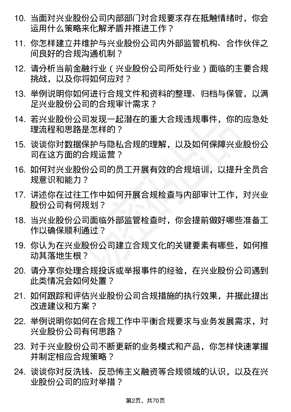 48道兴业股份合规专员岗位面试题库及参考回答含考察点分析