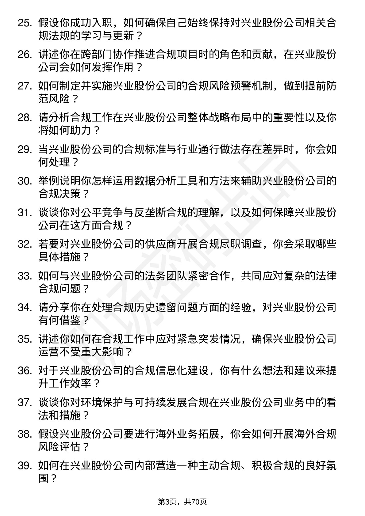 48道兴业股份合规专员岗位面试题库及参考回答含考察点分析